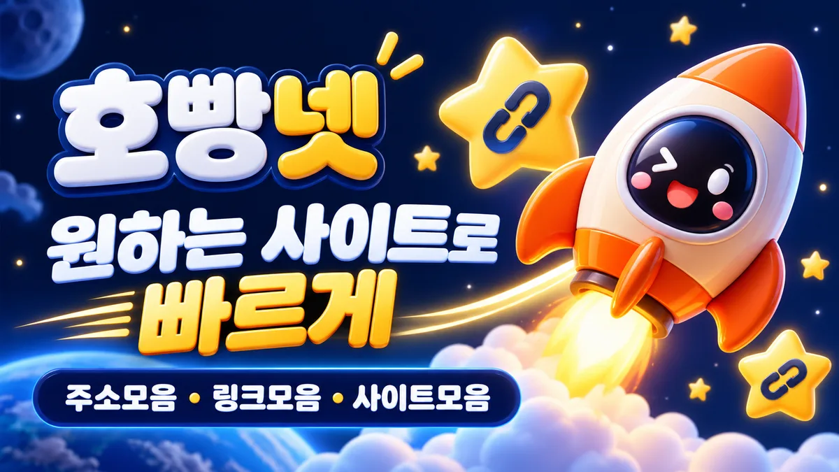 호빵넷 주황 로켓 링크 배너