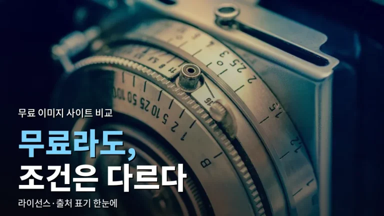 무료 이미지 사이트 비교 - 라이선스, 출처 표기, 상업적 이용 차이와 주소모음 활용